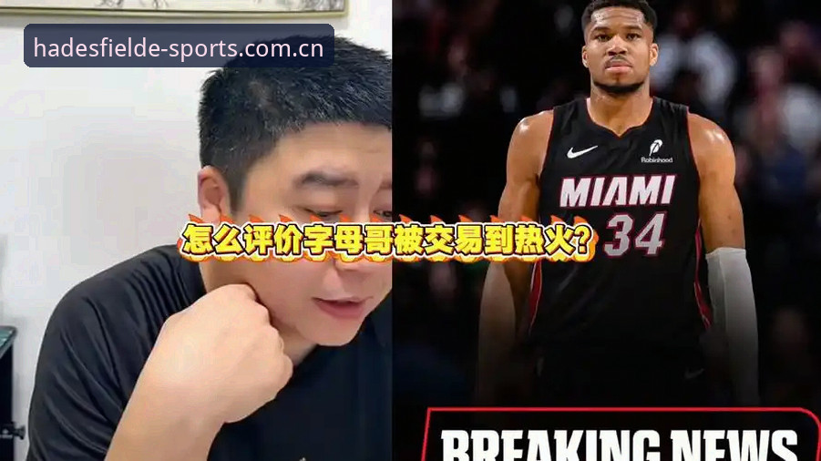 字母哥真要去热火？NBA交易市场到底看什么信号？